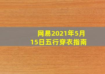 网易2021年5月 15日五行穿衣指南